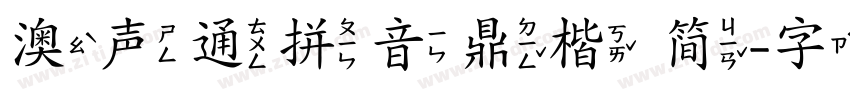 澳声通拼音鼎楷 简字体转换